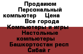 Продаиюм Персональный компьютер  › Цена ­ 3 000 - Все города Компьютеры и игры » Настольные компьютеры   . Башкортостан респ.,Сибай г.